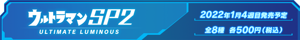 ウルトラマンSP2