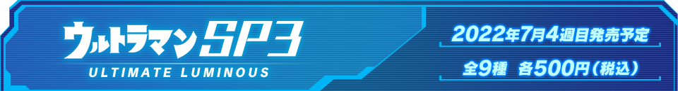 ウルトラマンSP03