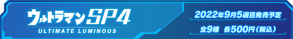 ウルトラマンSP04