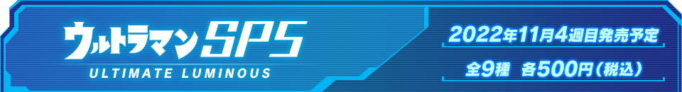 ウルトラマンSP05