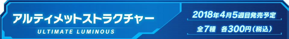 アルティメットストラクチャー