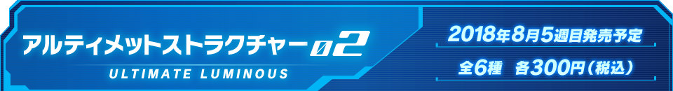 アルティメットストラクチャー02