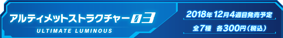 アルティメットストラクチャー03