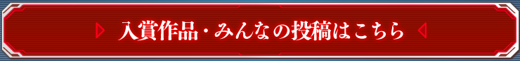 入賞作品・みんなの投稿はこちら