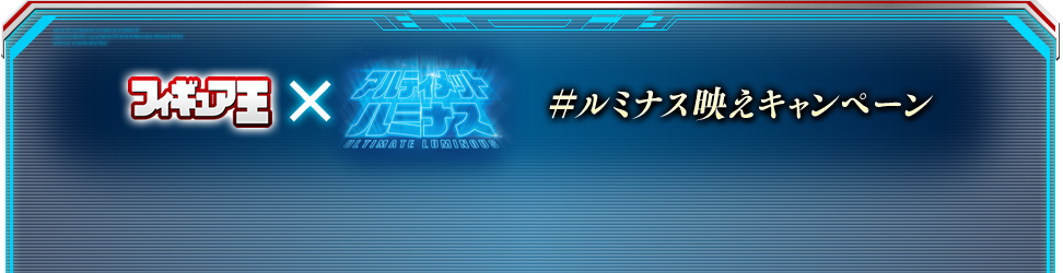 フィギュア王×アルティメットルミナス #ルミナス映えキャンペーン開催中!