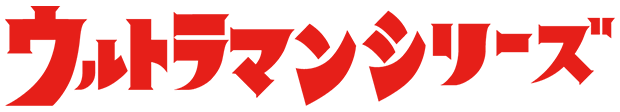 ウルトラマンシリーズ