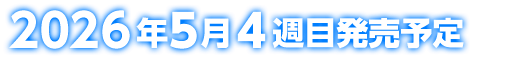 2026年5月4週目発売予定