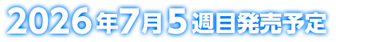 2026年7月5週目発売予定