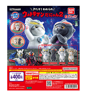 ウルトラマンだにゃん2