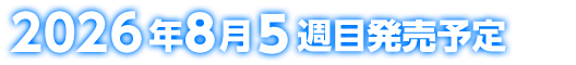 2026年8月5週目発売予定