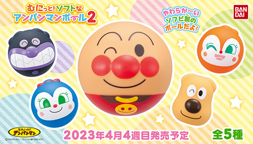 むにっと！ソフトなアンパンマンボール2