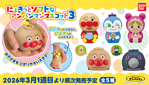 それいけ！アンパンマン にょきっとソフトなアンパンマンマスコット3