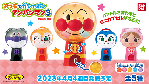 それいけ！アンパンマン おうちでガシャポンアンパンマン3