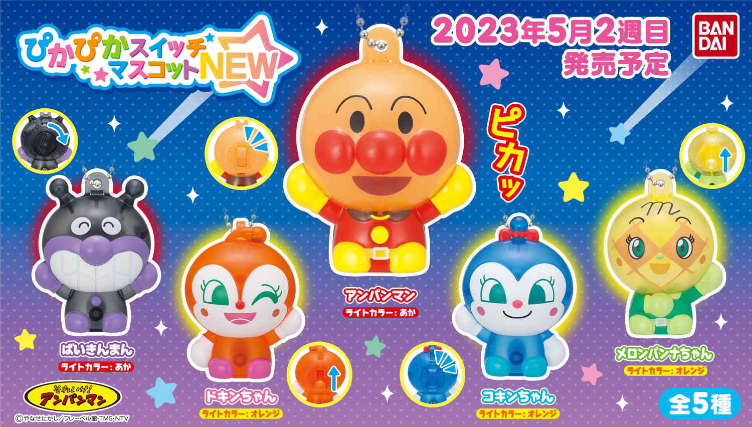 それいけ！アンパンマン ぴかぴかスイッチマスコットNEW