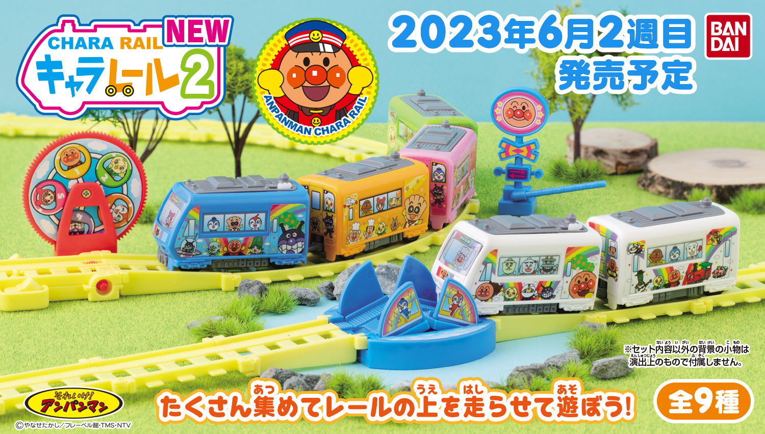 それいけ！アンパンマン キャラレールNEW2