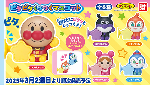 それいけ！アンパンマン ピタピタくっつくマスコット
