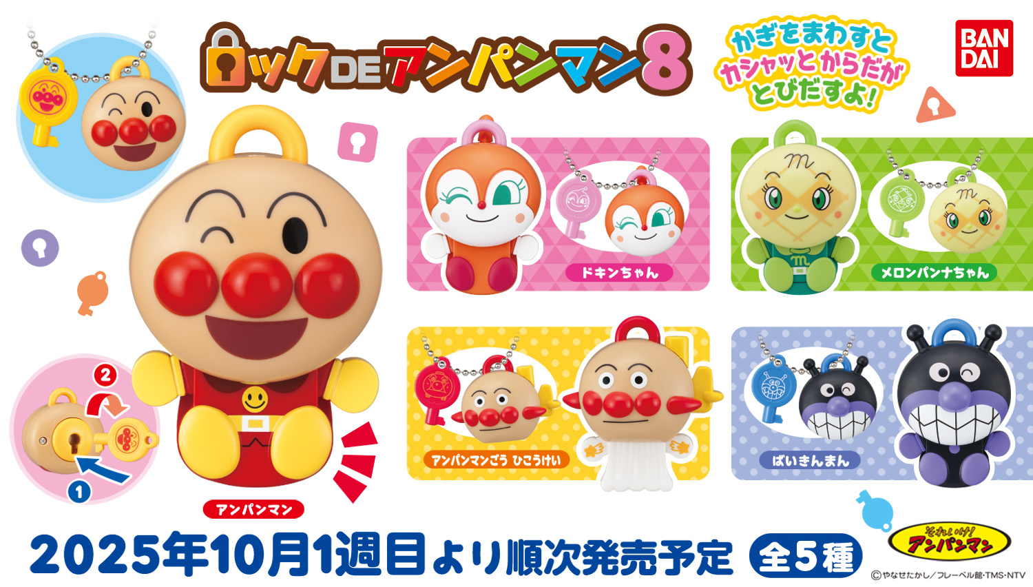 それいけ！アンパンマン ロックDEアンパンマン8