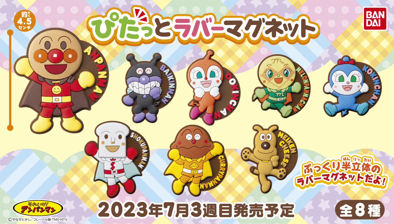 それいけ！アンパンマン ぴたっとラバーマグネット