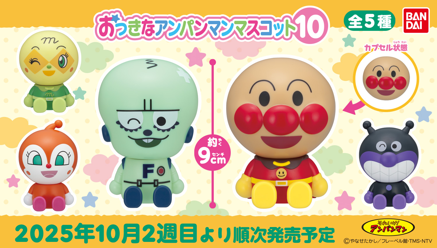 それいけ！アンパンマン おっきなアンパンマンマスコット10