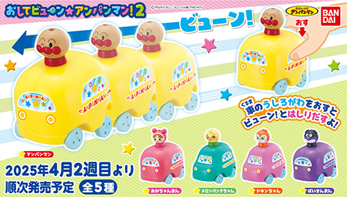 おしてビューン☆アンパンマン！2