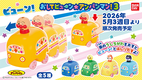 それいけ！アンパンマン おしてビューン☆アンパンマン！3