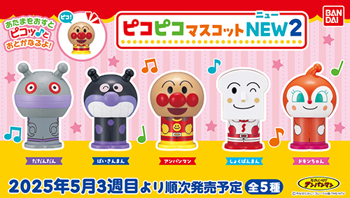 それいけ！アンパンマン ピコピコマスコットNEW２