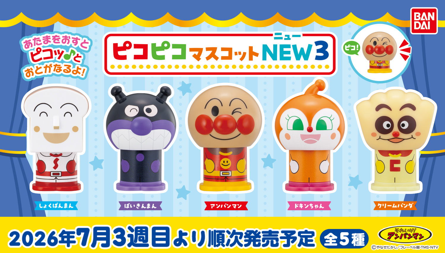 それいけ!アンパンマン ピコピコマスコットNEW3