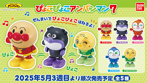 それいけ！アンパンマン ぴょこぴょこアンパンマン7