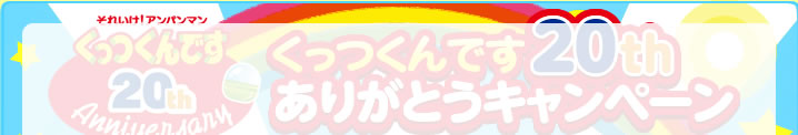 くっつくんです 20thありがとうキャンペーン