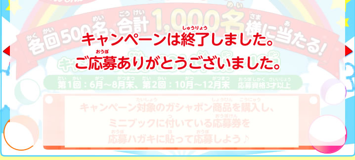 各回500名、合計1,000名様に当たる！