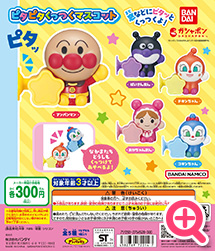 >それいけ！アンパンマン ピタピタくっつくマスコット
