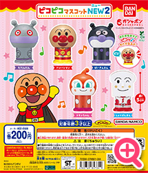 >それいけ！アンパンマン ピコピコマスコットNEW２