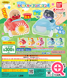 >それいけ！アンパンマン てころがしわくわくカー！アンパンマン4