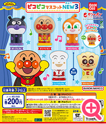 >それいけ！アンパンマン ピコピコマスコットNEW３