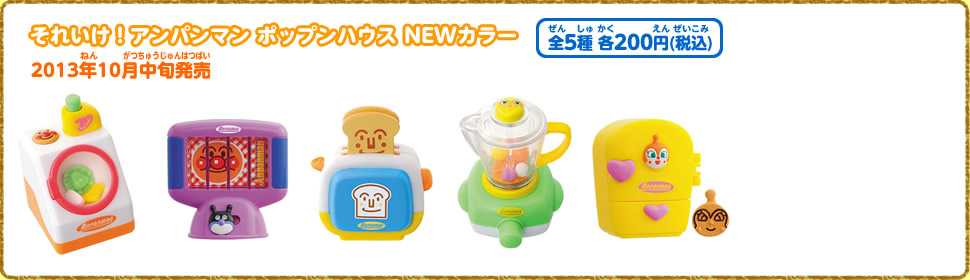 それいけ！アンパンマン ポップンハウス NEWカラー