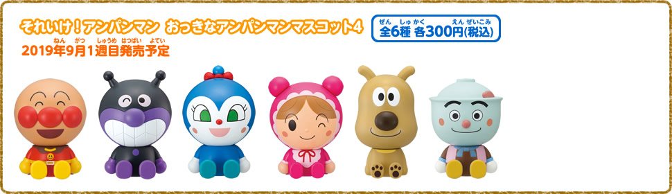 それいけ！アンパンマン　おっきなアンパンマンマスコット4