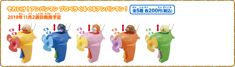 それいけ！アンパンマン　プロペラくるくるアンパンマン！