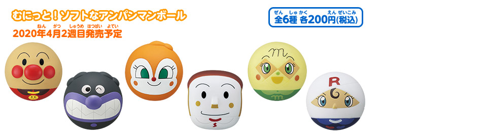 むにっと！ソフトなアンパンマンボール