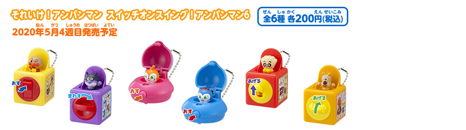 それいけ！アンパンマン　スイッチオンスイング！アンパンマン6
