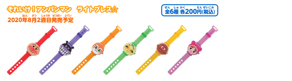 それいけ！アンパンマン　ライトブレス☆