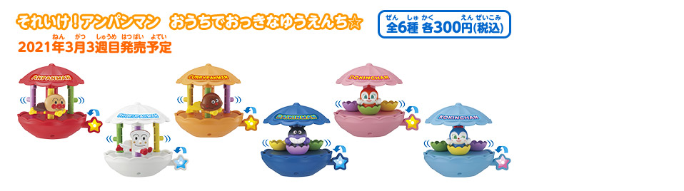 それいけ！アンパンマン　おうちでおっきなゆうえんち☆