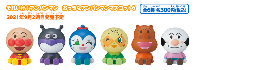 それいけ！アンパンマン　おっきなアンパンマンマスコット6