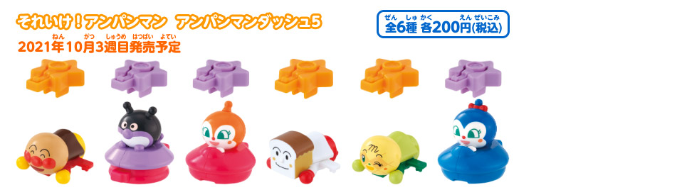 それいけ！アンパンマン　アンパンマンダッシュ5