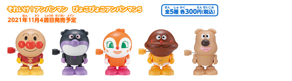 それいけ！アンパンマン　ぴょこぴょこアンパンマン5