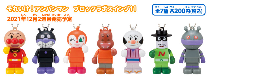 それいけ！アンパンマン　ブロックラボスイング11