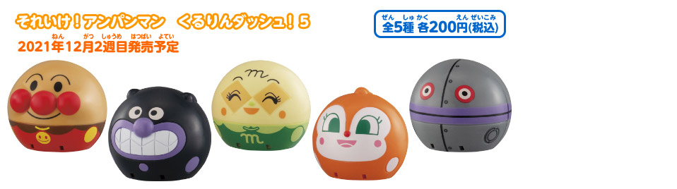 それいけ！アンパンマン　くるりんダッシュ！5