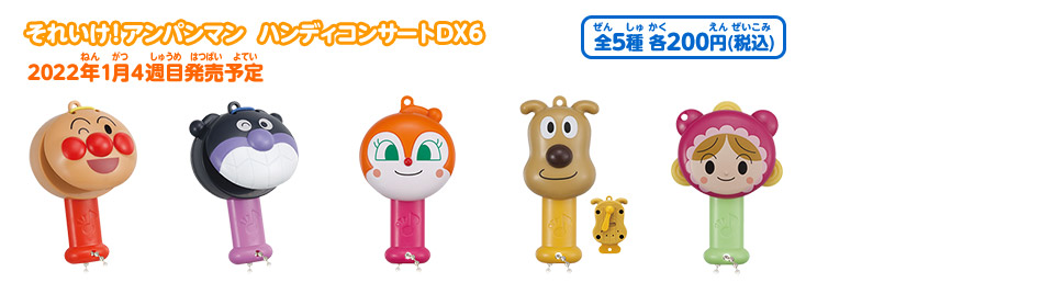 それいけ！アンパンマン　ハンディコンサートDX6