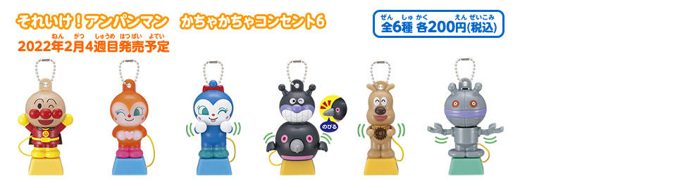 それいけ！アンパンマン　かちゃかちゃコンセント6