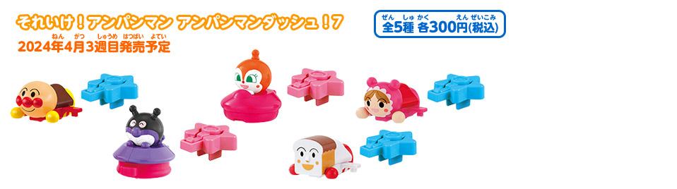 それいけ！アンパンマン アンパンマンダッシュ！7