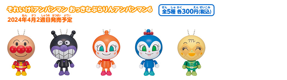 それいけ！アンパンマン おっきなぷらりんアンパンマン6